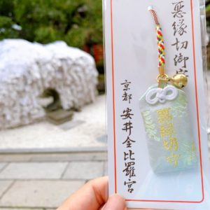 安井金比羅宮(京都)のお守りは効果あり！？種類・値段まとめ！持ち方や返納方法も紹介